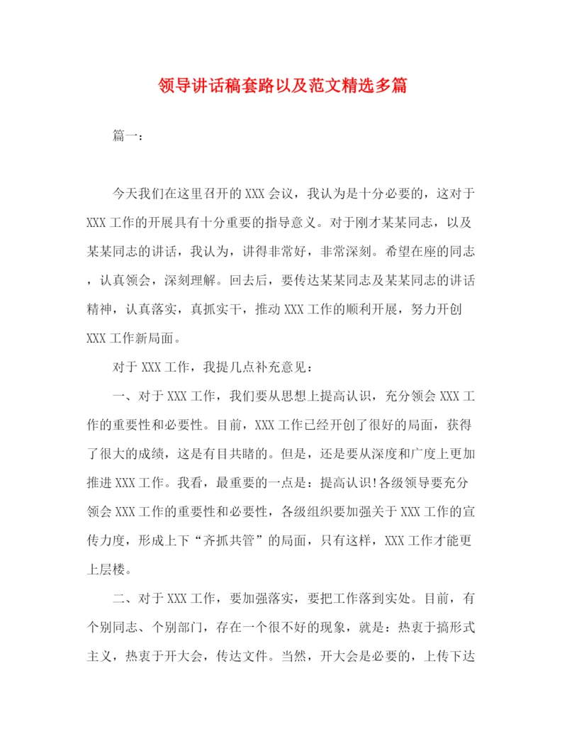 精编之领导讲话稿套路以及范文精选多篇.docx