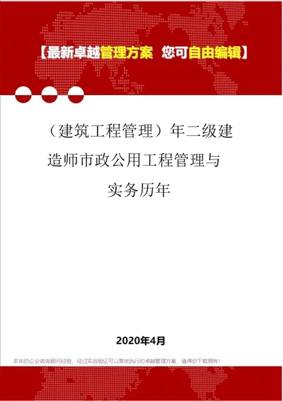 建筑工程管理年二级建造师市政公用工程管理与实务历年