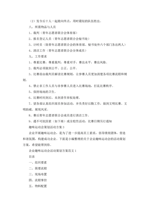 趣味运动会策划活动方案(通用15篇).docx