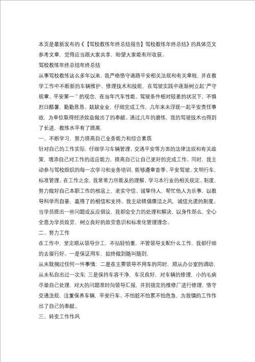 2021年驾校教练员个人年终总结