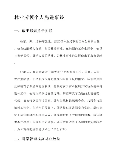 林业劳模个人先进事迹材料