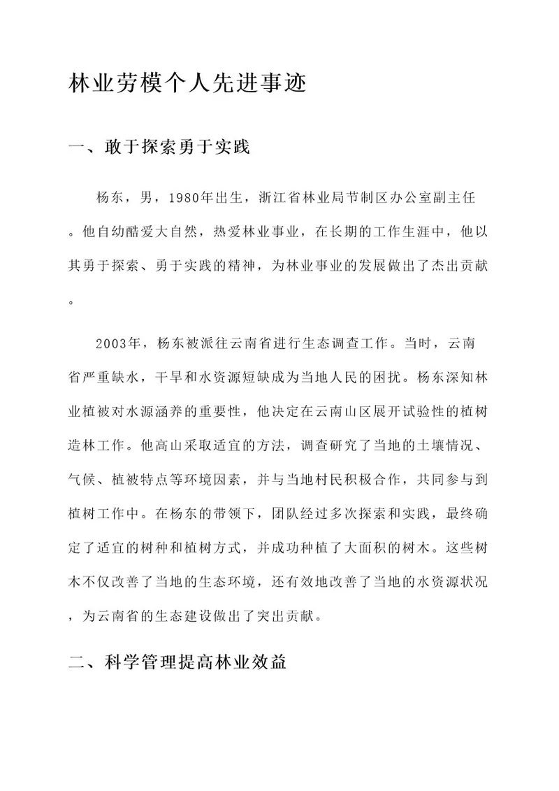 林业劳模个人先进事迹材料