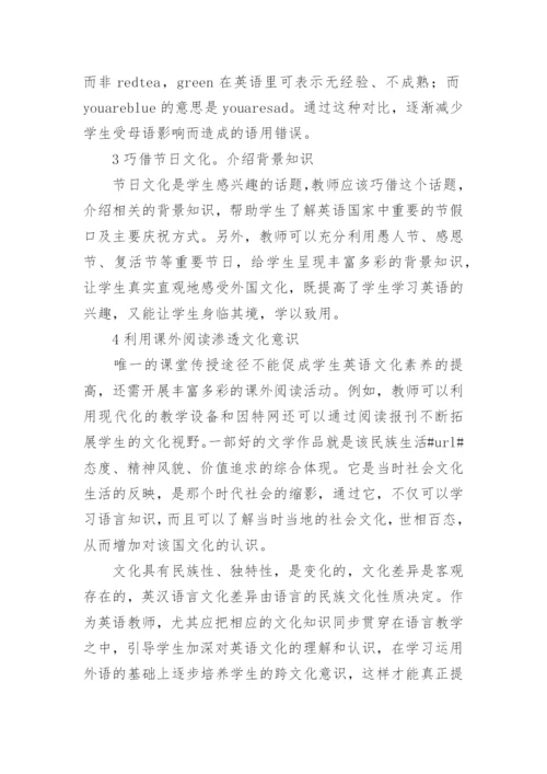 在英语教学中如何培养学生的跨文化意识.docx