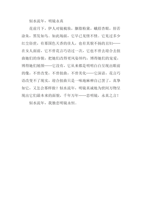 恋明镜作文800字.docx