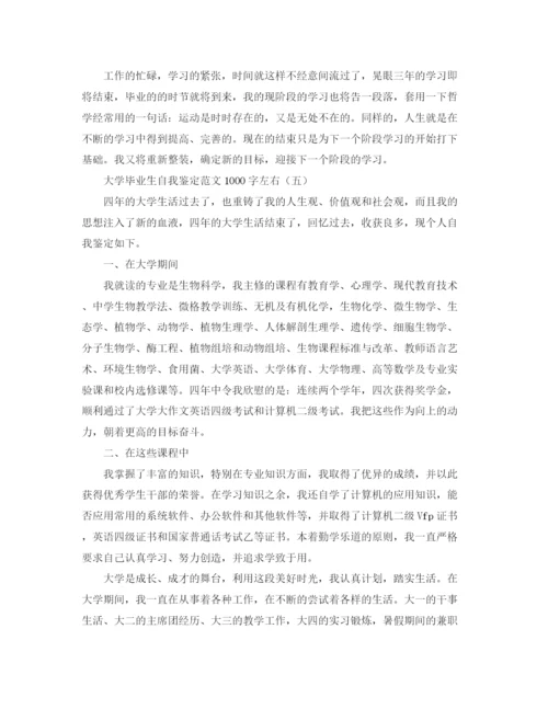 精编之大学毕业生自我鉴定范文1000字左右.docx
