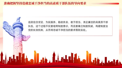 十三个坚持造就忠诚干净担当的高素质干部队伍党课ppt党建