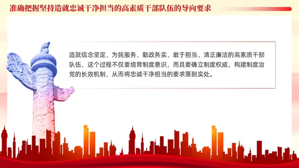 十三个坚持造就忠诚干净担当的高素质干部队伍党课ppt党建