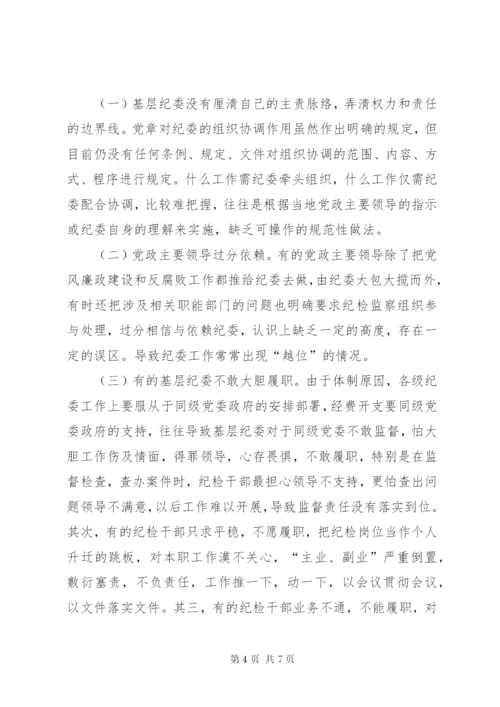 基层纪委工作调研报告范文.docx