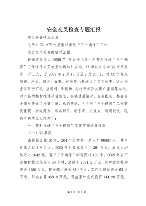 安全交叉检查专题汇报 (2).docx