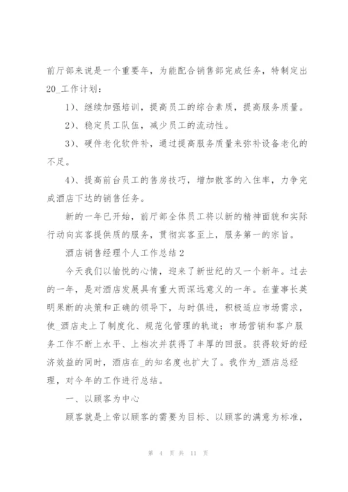 酒店销售经理个人工作总结合集.docx