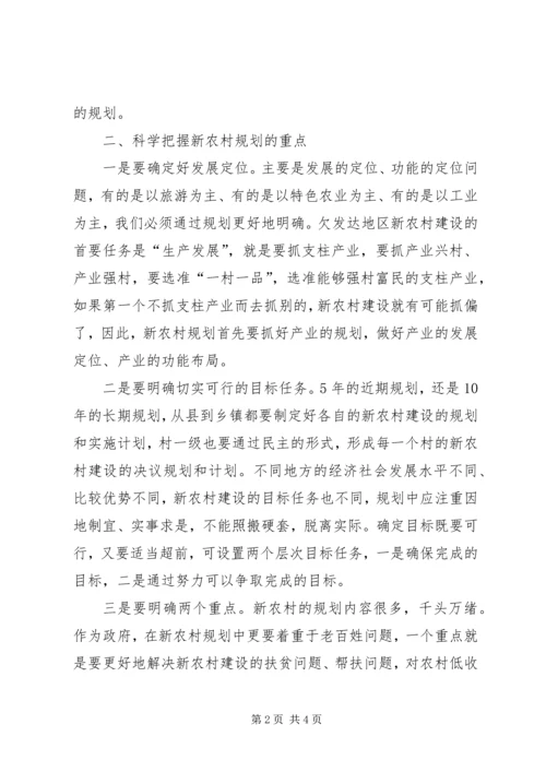 欠发达地区新农村建设要坚持规划先行 (2).docx