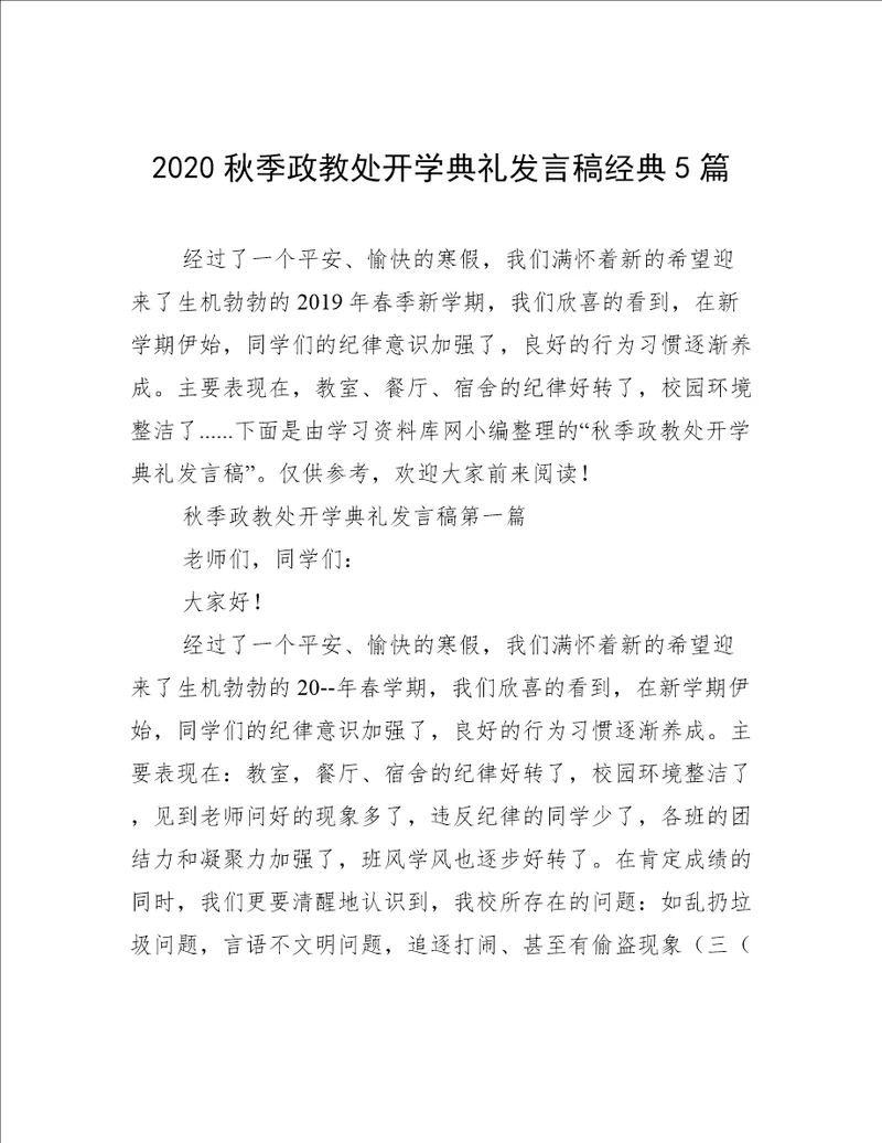 2020秋季政教处开学典礼发言稿经典5篇