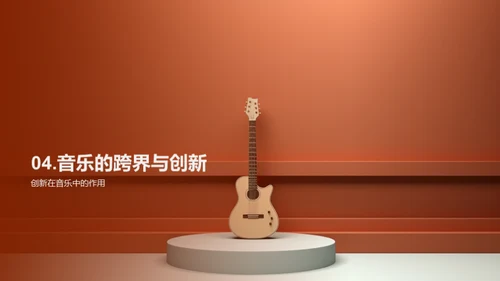 音乐创新与跨界探索