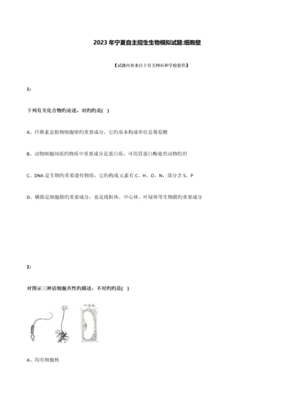 2023年宁夏自主招生生物模拟试题细胞壁.docx