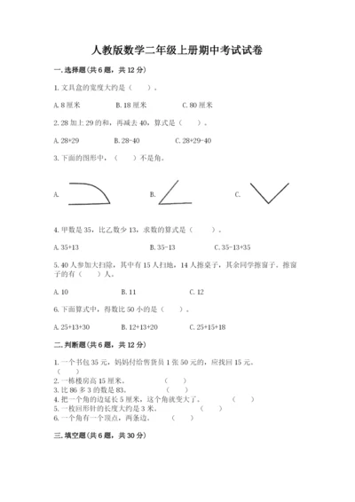 人教版数学二年级上册期中考试试卷附答案下载.docx