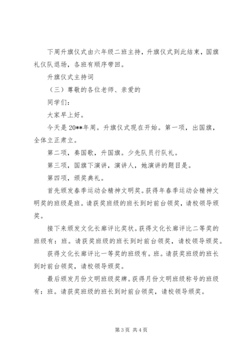 升旗仪式主持词 (18).docx