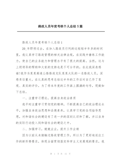 路政人员年度考核个人总结5篇.docx