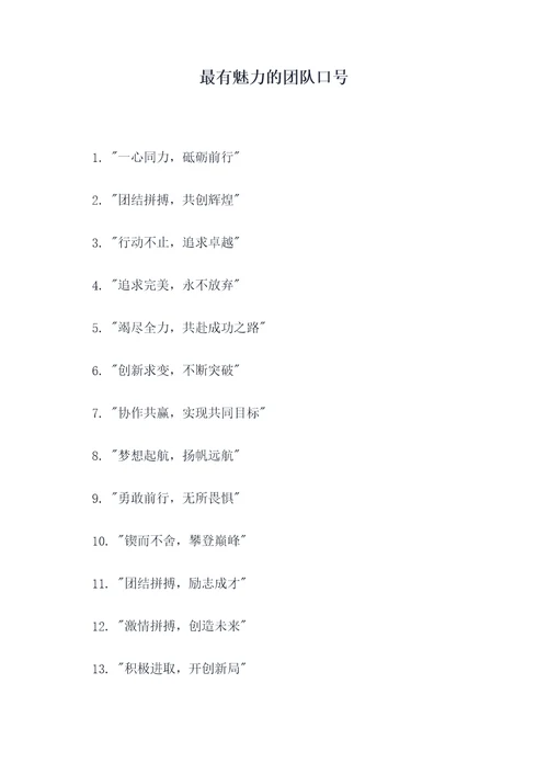 最有魅力的团队口号