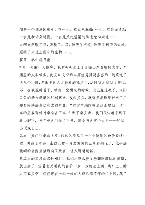 观日出作文6篇