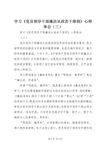 学习《党员领导干部廉洁从政若干准则》心得体会（三）.docx