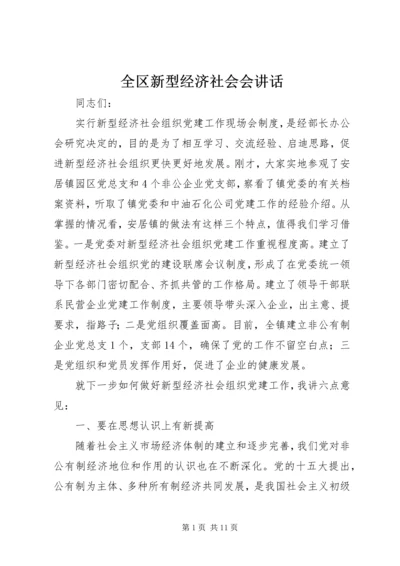 全区新型经济社会会致辞.docx