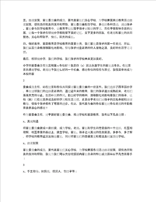 小学家委会主任发言稿