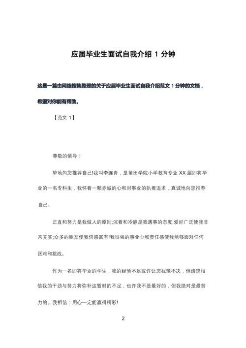 应届毕业生面试自我介绍1分钟.docx
