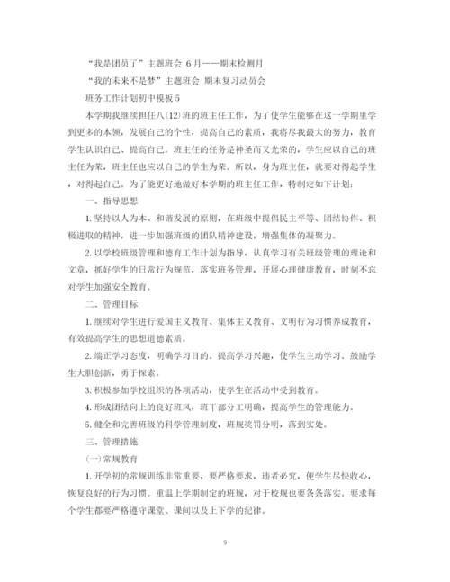 精编之班务工作计划初中模板.docx