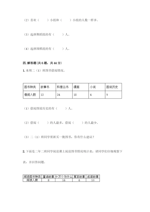 人教版二年级下册数学第一单元-数据收集整理-测试卷含答案(预热题).docx