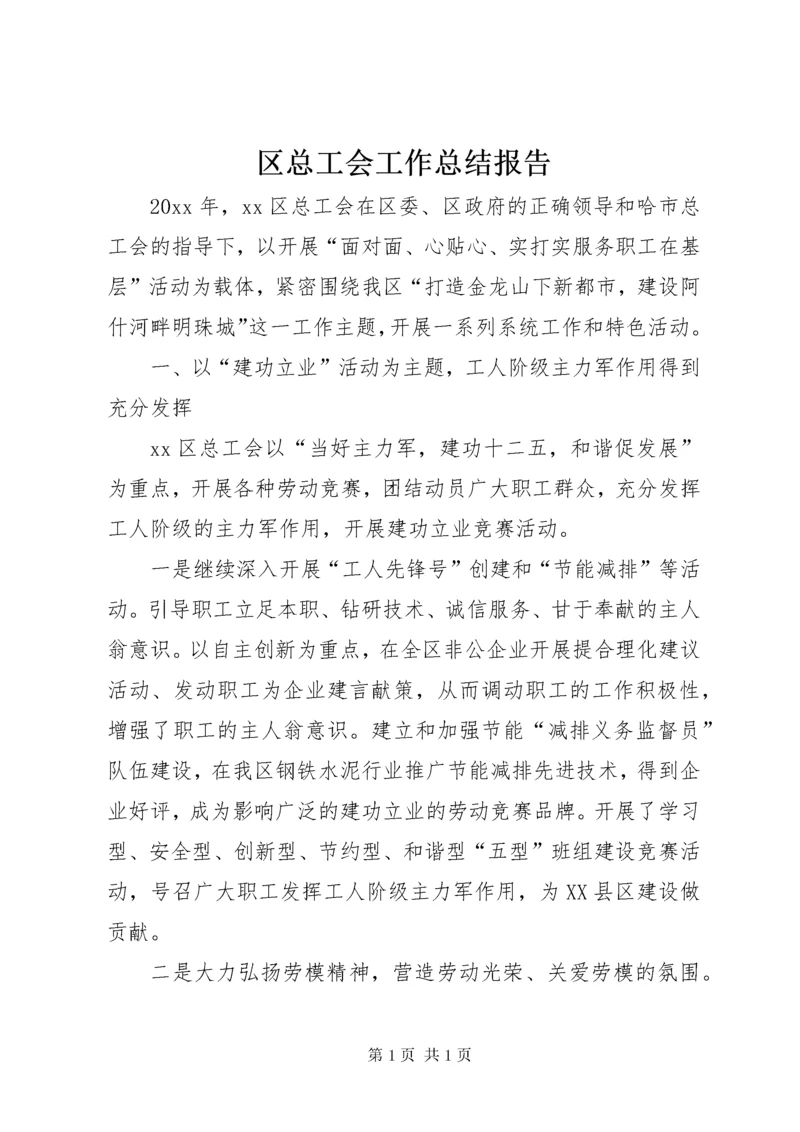 区总工会工作总结报告.docx