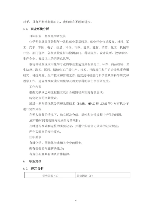 11页4200字应用化学专业职业生涯规划.docx