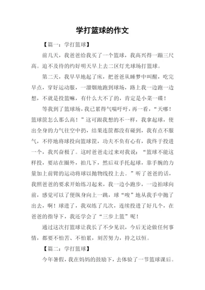 学打篮球的作文.docx