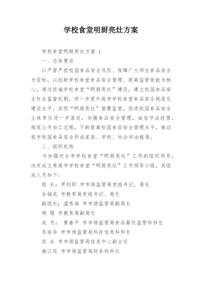 学校食堂明厨亮灶方案.docx