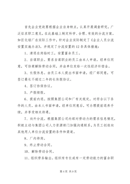 做好人员分流安置工作的几点思考 (5).docx