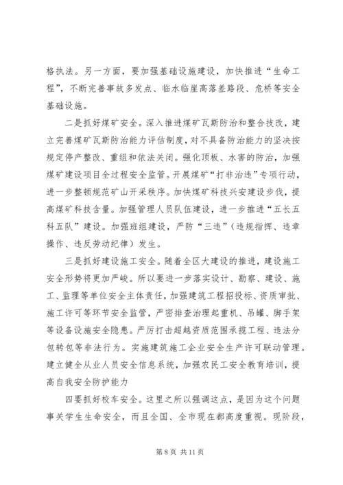 区长在全区安全生产工作会议上的讲话 (3).docx