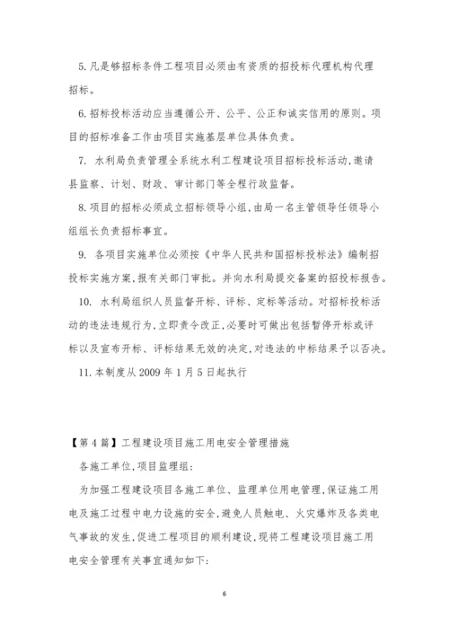 工程建设项目管理制度4篇.docx