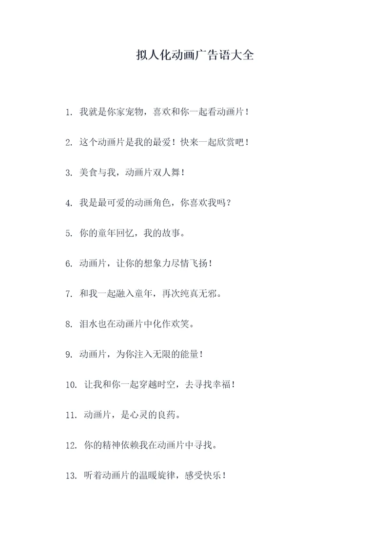 拟人化动画广告语大全