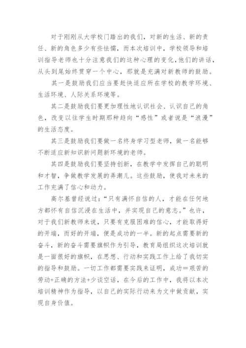 新入职教师培训个人总结.docx