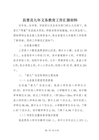 县普及九年义务教育工作汇报材料 (5).docx