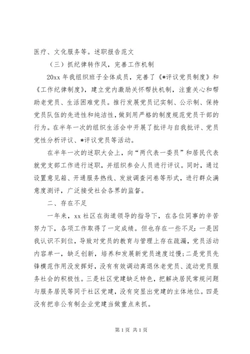 社区党支部书记党建述职报告 (3).docx