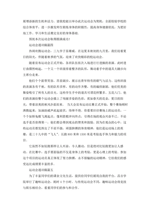 运动会通讯稿5篇.docx