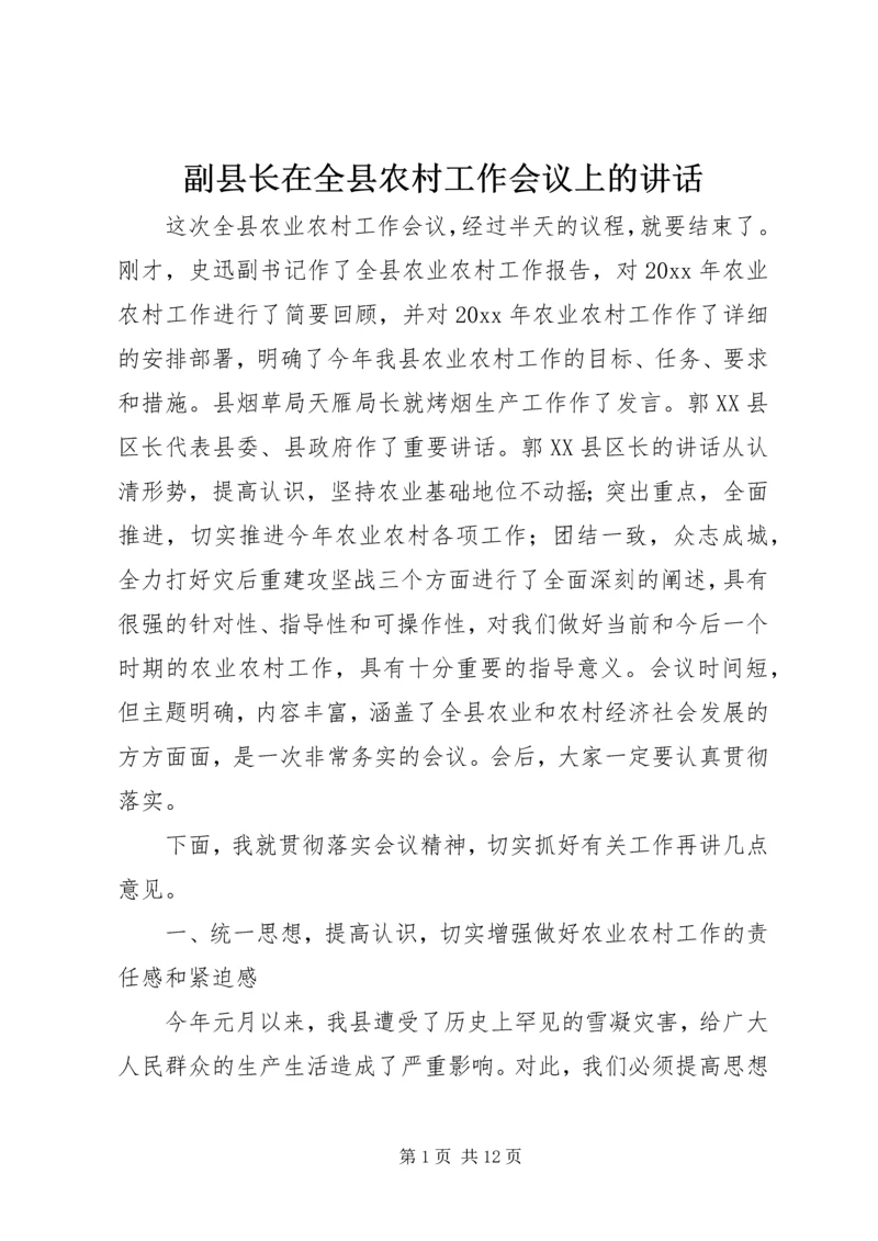 副县长在全县农村工作会议上的讲话.docx