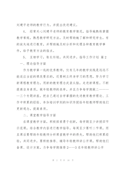 指导工作计划集锦六篇.docx