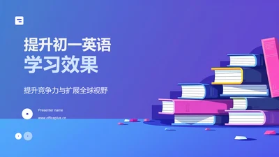 提升初一英语学习效果PPT模板