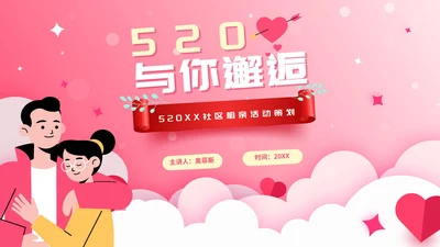 粉色渐变520社区相亲活动策划PPT模板