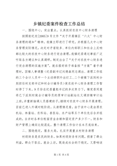 乡镇纪委案件检查工作总结.docx