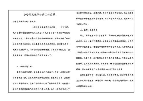 小学语文教学年终工作总结