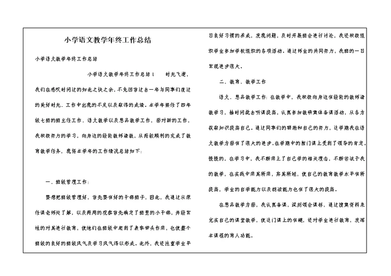 小学语文教学年终工作总结