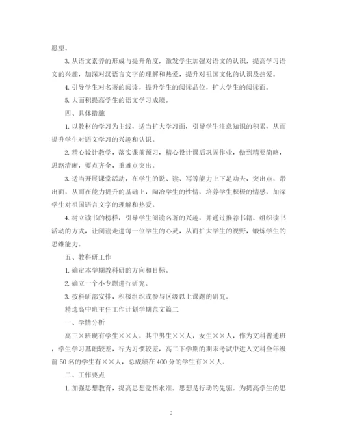 精编之精选高中班主任工作计划学期范文.docx