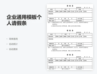 企业通用模板个人请假条